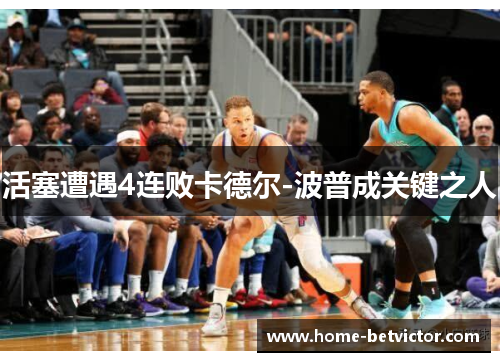 活塞遭遇4连败卡德尔-波普成关键之人