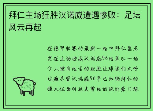 拜仁主场狂胜汉诺威遭遇惨败：足坛风云再起