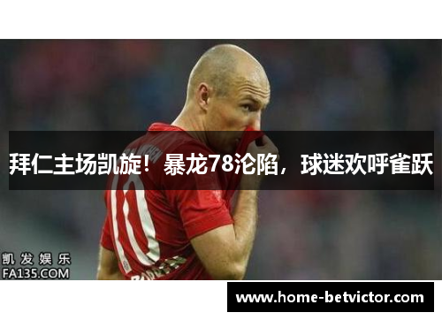 拜仁主场凯旋！暴龙78沦陷，球迷欢呼雀跃