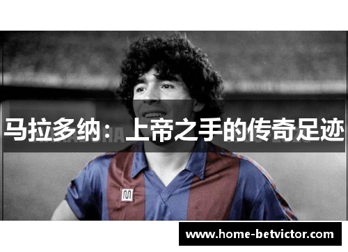 马拉多纳：上帝之手的传奇足迹
