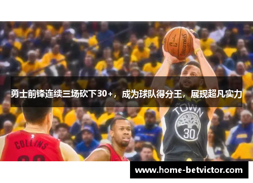 勇士前锋连续三场砍下30+，成为球队得分王，展现超凡实力