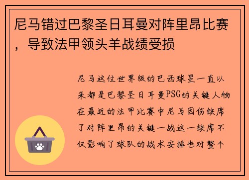 尼马错过巴黎圣日耳曼对阵里昂比赛，导致法甲领头羊战绩受损