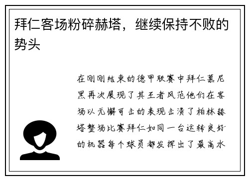 拜仁客场粉碎赫塔，继续保持不败的势头