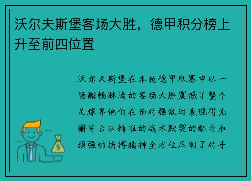 沃尔夫斯堡客场大胜，德甲积分榜上升至前四位置