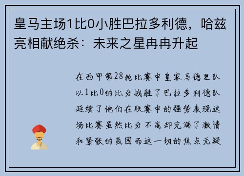 皇马主场1比0小胜巴拉多利德，哈兹亮相献绝杀：未来之星冉冉升起