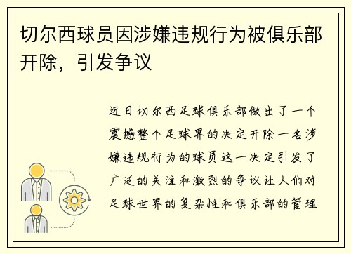 切尔西球员因涉嫌违规行为被俱乐部开除，引发争议