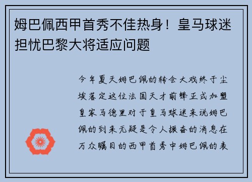姆巴佩西甲首秀不佳热身！皇马球迷担忧巴黎大将适应问题