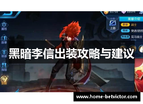 黑暗李信出装攻略与建议